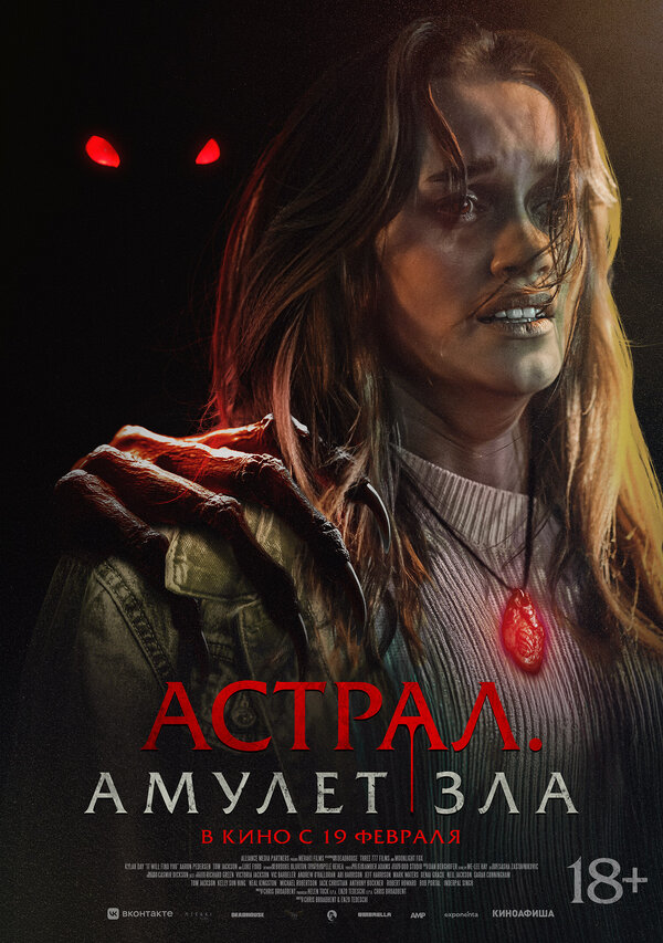 Астрал. Амулет зла (2025) - смотреть онлайн